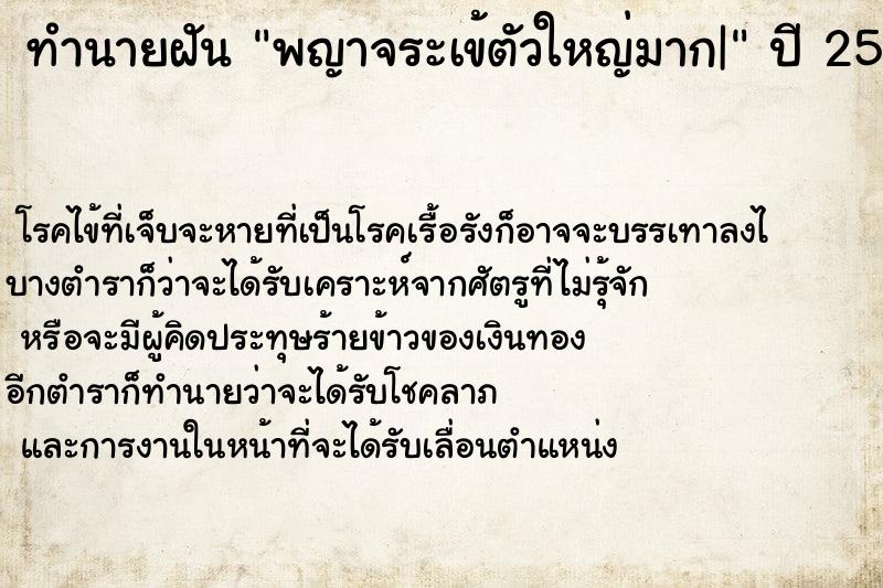 ทำนายฝัน พญาจระเข้ตัวใหญ่มาก|